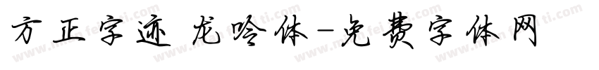 方正字迹 龙呤体字体转换